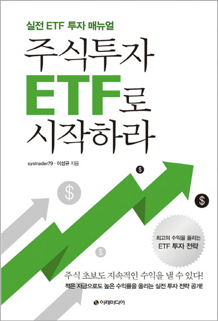 주식투자 ETF로 시작하라:실전 ETF 투자 매뉴얼, 이레미디어, systrader79,이성규 공저