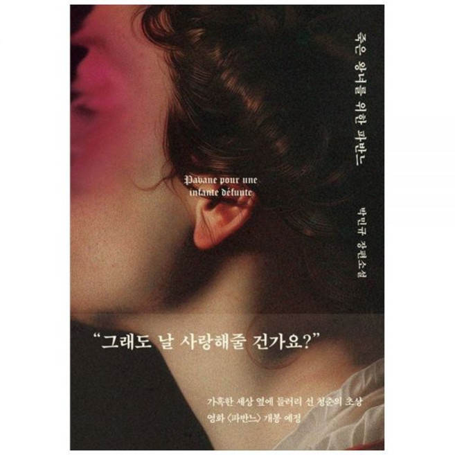죽은 왕녀를 위한 파반느양장 특별판 개정판 양장본 Hardcover, 죽은 왕녀를 위한 파반느양장 특별판 개정판 양장본 Ha