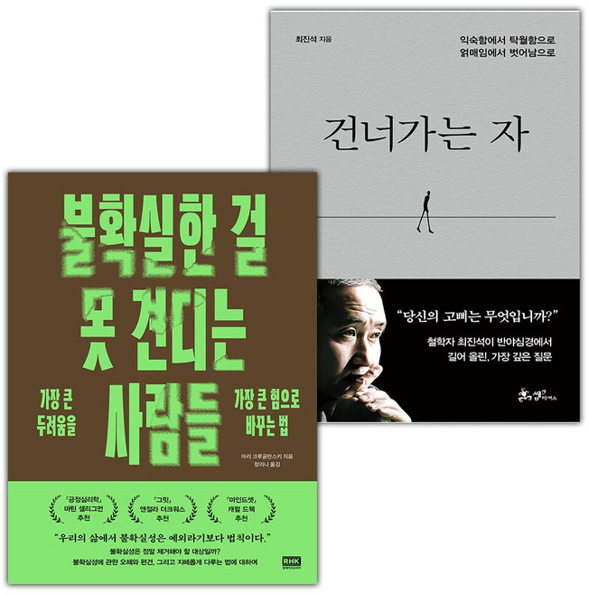불확실한 걸 못 견디는 사람들+건너가는 자 세트