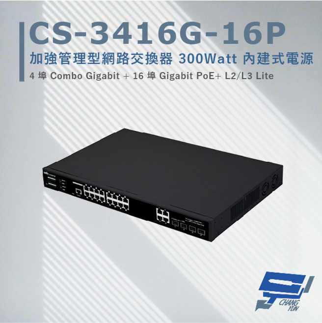 昌運 CS-3416G-16P 16埠 Gigabit PoE+ L2/L3 Lite 加強管理型網路交換器, 1個, 數量