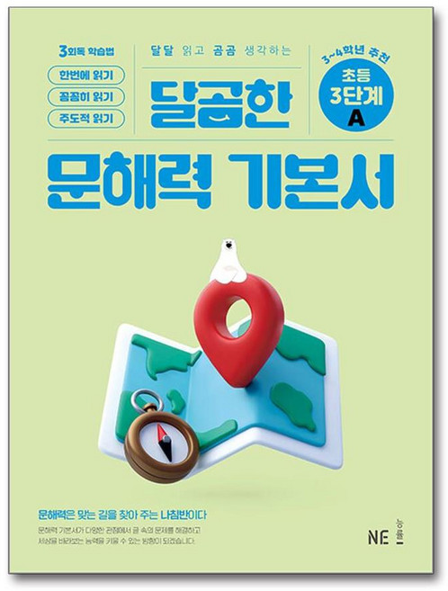 달곰한 문해력 초등 기본서 3단계 A / NE능률