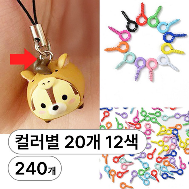 디심플 키링 부자재 나사고리 컬러 9자핀, 240개, 혼합색상(5x10mm)