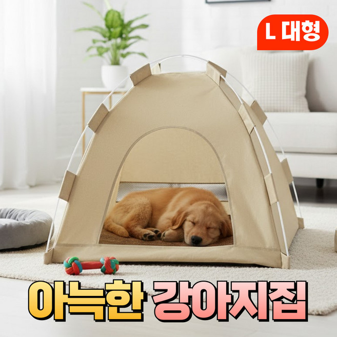 토글리 아늑한 사계절용 강아지 하우스 펫 텐트, 1개, 베이지