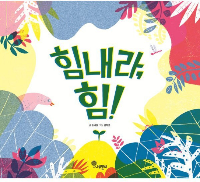 힘내라 힘!, 나무자람새 그림책, 나무말미, 34null