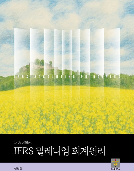 8위 - IFRS 밀레니엄 회계원리, 신현걸(저), 지승, 신현걸
