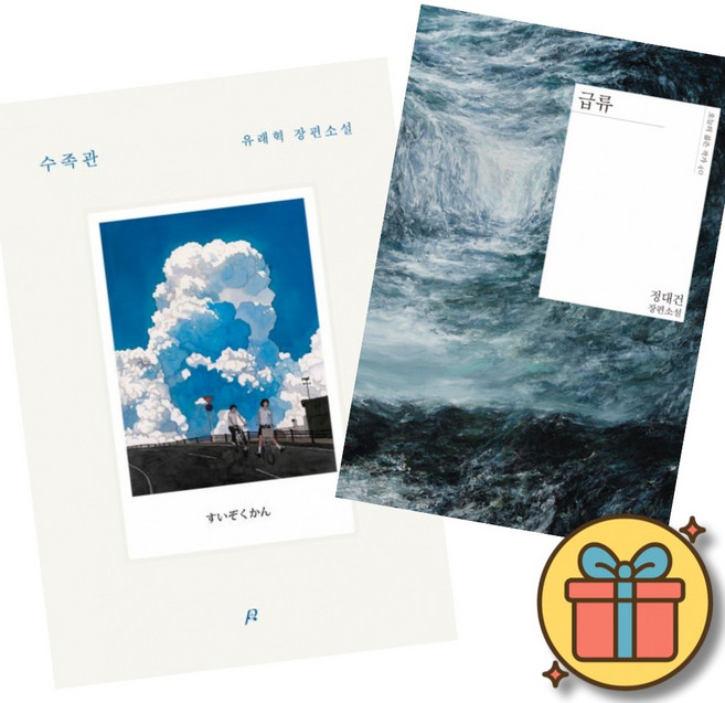 (베스트셀러) 수족관 + 급류 (전2권)