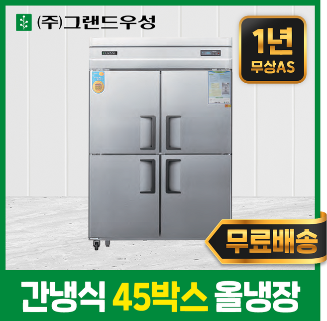 우성 업소용냉장고 45박스 올냉장 간냉식 영업용냉장고
