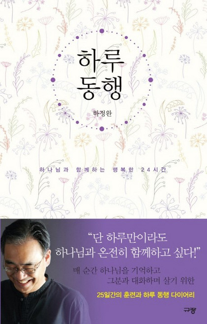하루 동행:하나님과 함께하는 행복한 24시간, 규장