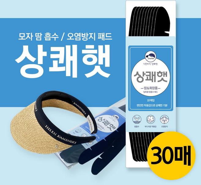 골프 모자 땀 흡수 패드 패치 화장품 얼룩 변색 오염 방지 라이너 상쾌햇 프레쉬햇 Freshat 30매, 블랙, 30개