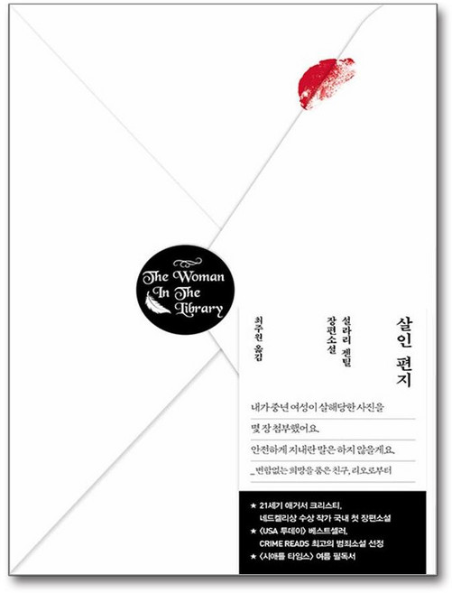 살인 편지 위즈덤하우스