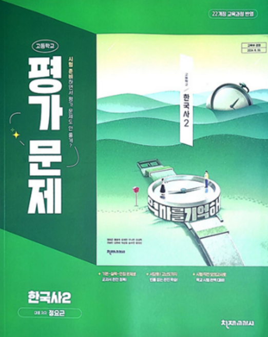 고등학교 한국사 2 평가문제집 (천재 정요근) (2026년 고1)(22개정), 역사영역, 고등학생