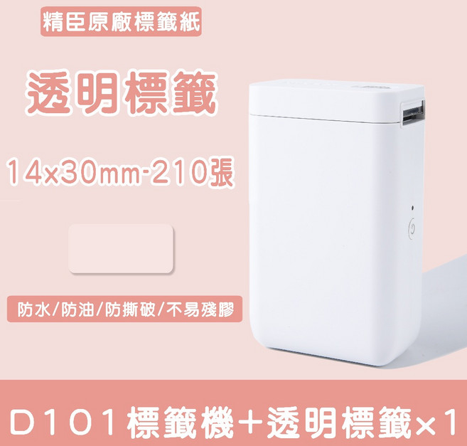 精臣D101標籤機 熱感應標籤機 姓名貼 產品標示 台灣總代理公司貨, 1個, D101+14*30mm透明, 透明