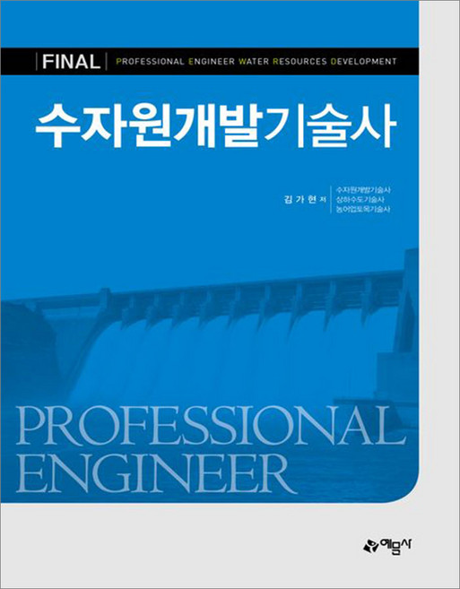 수자원개발기술사 5판 김가현 예문사, 와이어투링 4권[반품불가]