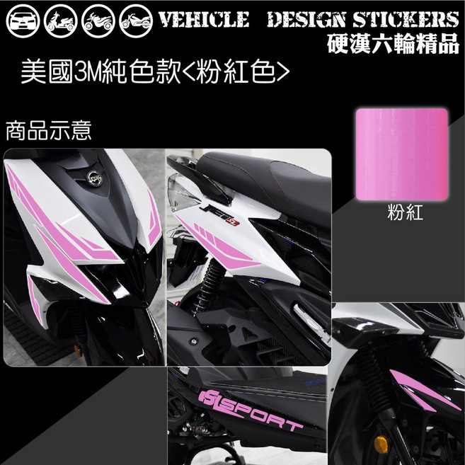 SYM JET SL JETSL 125 運動風彩貼 機車貼紙, 1個, 美國3M純色款<粉紅色>