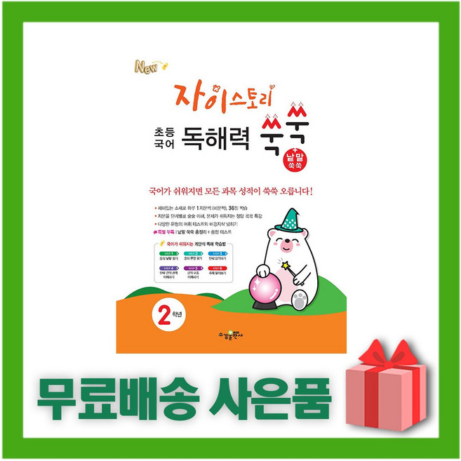 2026년 자이스토리 초등 국어 독해력 쑥쑥+낱말 쑥쑥 2학년, 국어영역