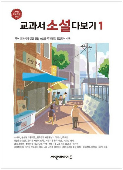 책광장모두북 교과서 소설 다보기 1 2022 교육 과정 반영, 씨앤에이에듀, 9788967038816