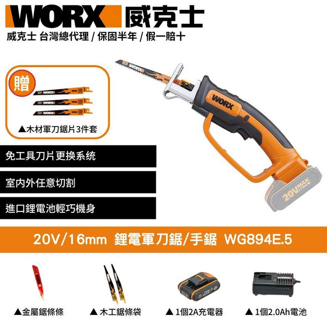 WORX 威克士 20V鋰電軍刀鋸 WG894E.5 (附贈木材軍刀鋸片3件套), 1個
