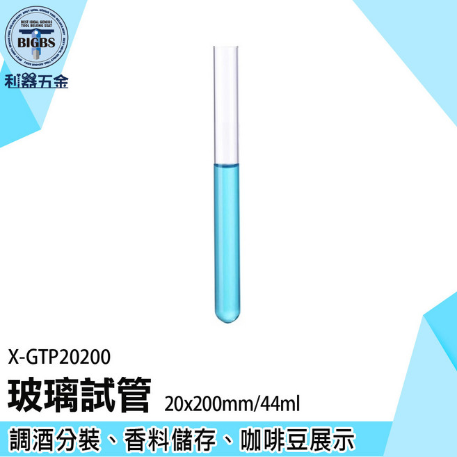 利器五金 玻璃試管 20x200mm/44ml, 1個