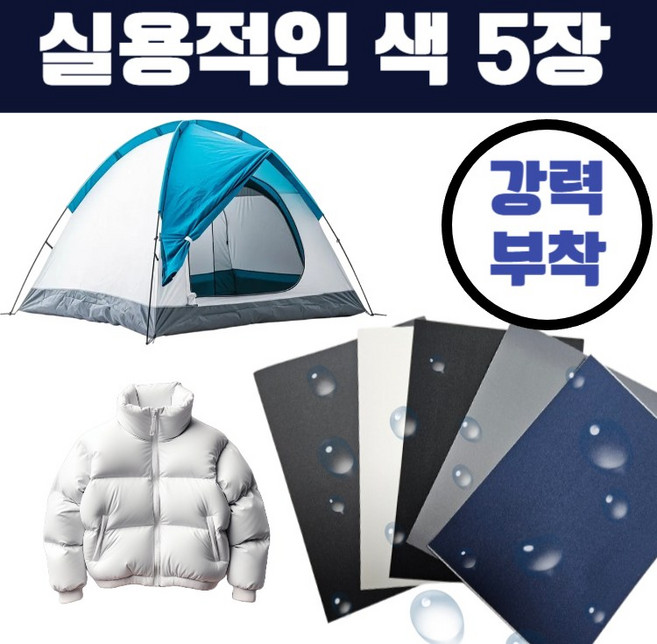 하삐몰 잘라쓰는 만능 패딩 텐트 방수 수선 패치 5종 세트, 1개, 블랙+화이트+먹색+네이비+그레이