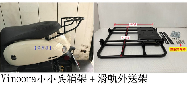 小小兵 vinoora箱架+移動式外送架