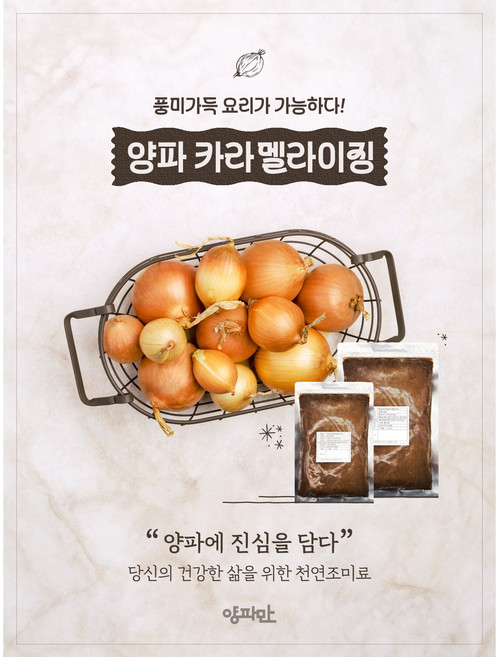 [양파만] 국내산 양파 카라멜라이징 카라멜라이즈 업소용 대용량 500g / 1kg, 1개