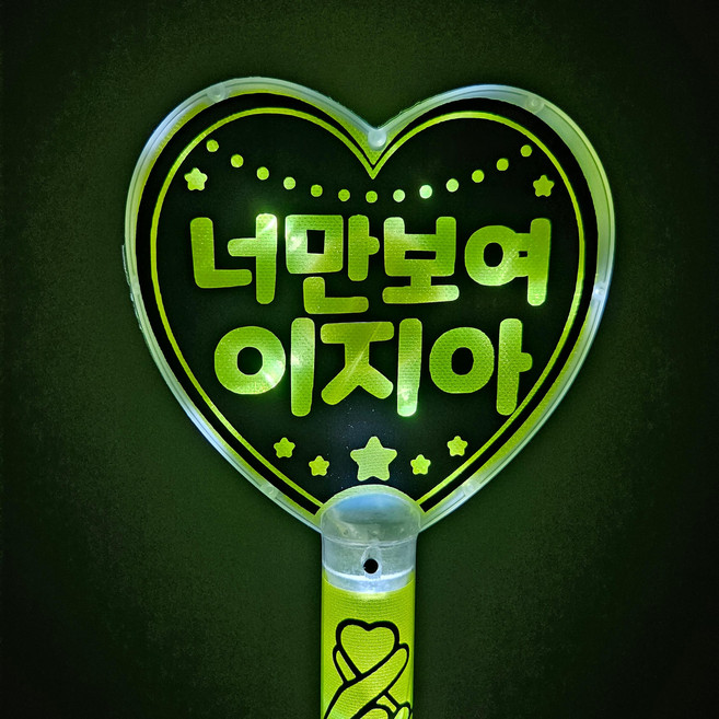 [LED하트봉} 재롱잔치 발표회 콘서트 파티 led 응원피켓, 양면, 동글체, 하트봉노랑