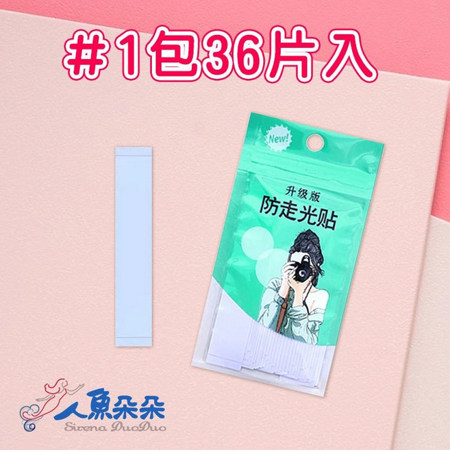 人魚朵朵 Sirena DuoDuo 升級版隱形防走光貼 36片入 溫和持久雙面膠帶 適用低胸深V肩帶防滑, 1個, 1包(36入)