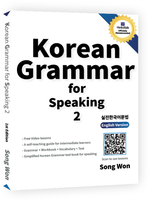 Korean Grammar for Speaking 2:한국어 회화를 위한 중급 실전 한국어 문법 책, 송원
