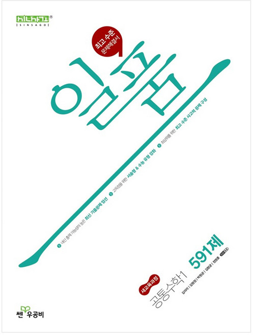 신사고 일품 고등 공통수학 1 (2025년), 좋은책신사고