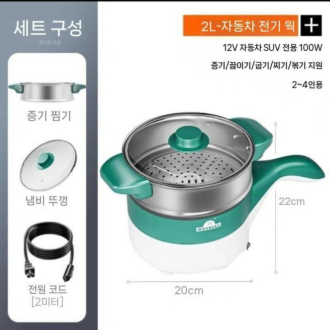차량용냄비포트 차박용 여행용 차박 카포트 커피포트 라면 전기 쿠커 12V 캠핑 화물차 24V, D. 그린 2L(100W)