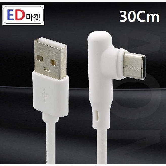 CTG967 -측면 꺾임- C타입 1.5A 고속충전/데이터 겸용, 1개, CTG967 -측면꺾임- C타입(1.5A), 30cm