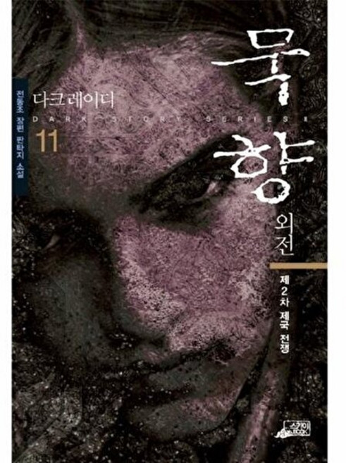 웅진북센 묵향 11, 스카이미디어(일원화), 전동조