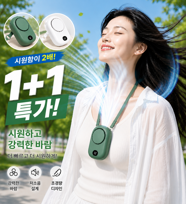 1+1특가 선풍기 3단조절 목걸이형 휴대용 넥팬 저소음 미니선풍기 초경량, 화이트, 1+1 그린
