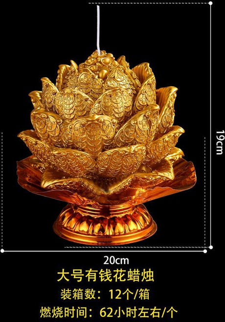 有錢花 蓮花蠟燭 供佛家用 燃燒約20小時, 1個, 有錢花蠟燭 大號 1個