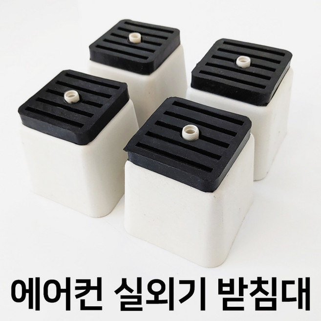 에어컨 실외기받침대 실외기발 실외기다리 지지대 고정 실외기거치대, 4개