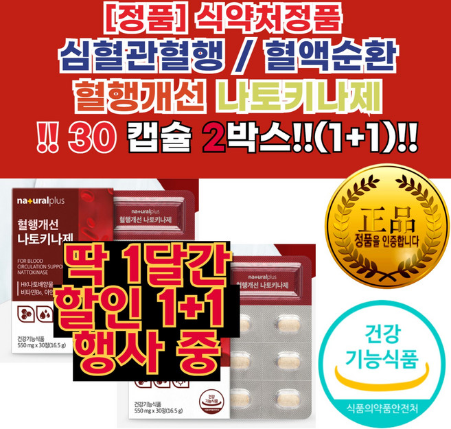 혈압 혈행 혈액순환 제 나토키나제 효능 심혈관 에 좋은 낮추는 음식 맞춤 영양 제 혈관 의 막 막힘 아연많은음식, 30정, 2박스
