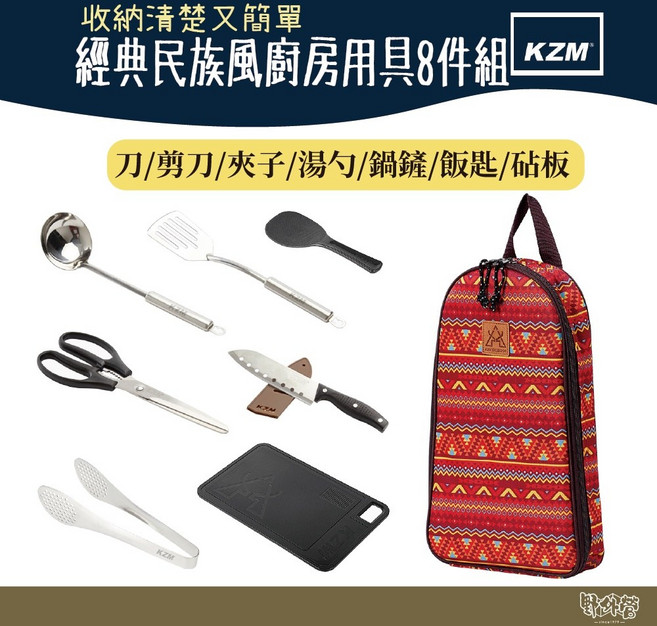 KAZMI KZM 經典民族風廚房用具8件組【野外營】廚具組, 1個
