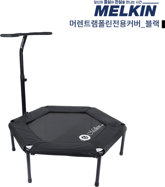 멜킨스포츠 머렌 육각 트램폴린 전용커버, 블랙