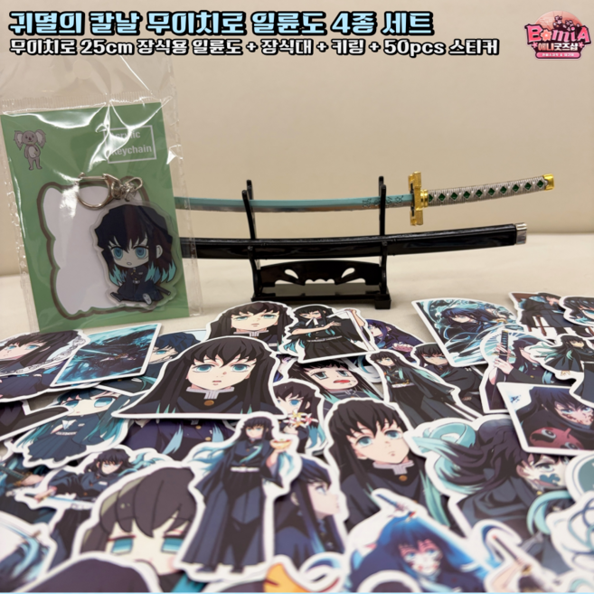 귀멸의칼날 25cm 장식용 일륜도 + 장식대 + 키링 세트 귀칼 굿즈, 1개, 무이치로