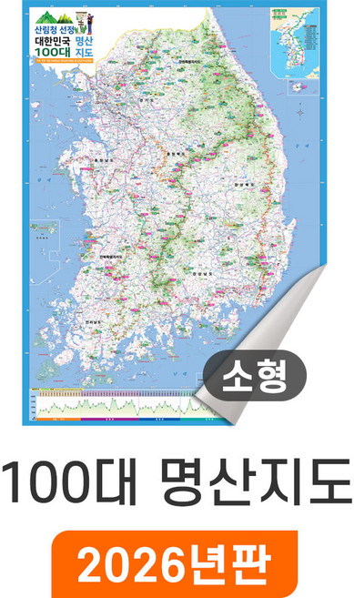 [지도코리아] 100대 명산 지도 - 일반천 / 산림청 우리나라 등산 지도 대한민국 전국 남한 한국 등반 산행 전도 소 소형 중 중형 대 대형 특 특대 최신판, 소형 (80x110cm)
