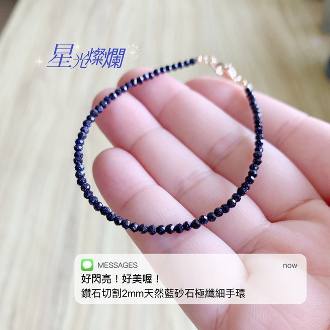 星光燦爛 藍砂石手鍊 2mm鑽石切割18K包金水晶手鍊