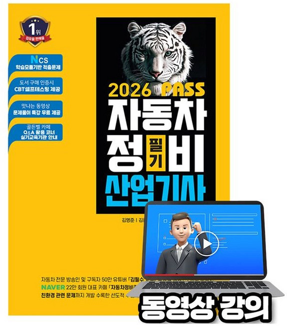 골든벨 2026 무료특강 Pass 자동차정비산업기사 필기