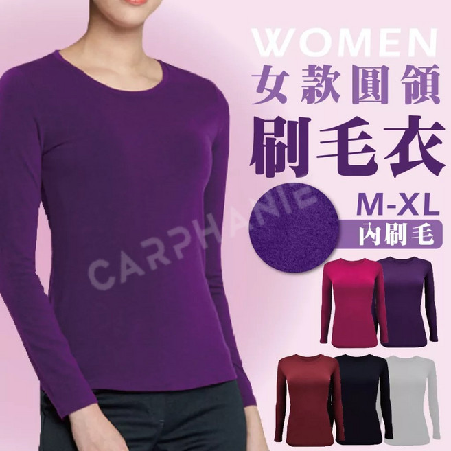 Carphanie卡芬妮 女款親膚圓領刷毛衣 內刷毛溫感舒適大彈性長袖內搭衣 M-XL
