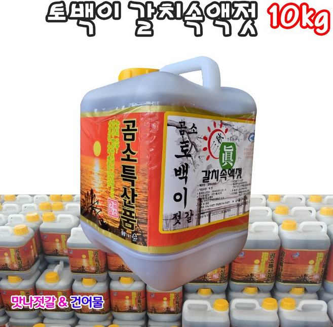부안 곰소 토백이 갈치속액젓 1.8리터, 1개, 10kg