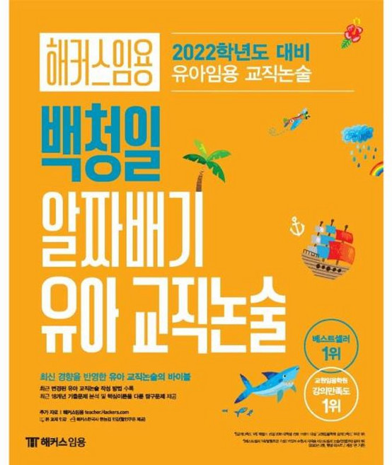 2022 해커스 임용 백청일 알짜배기 유아 교직논술, 해커스챔프스터디