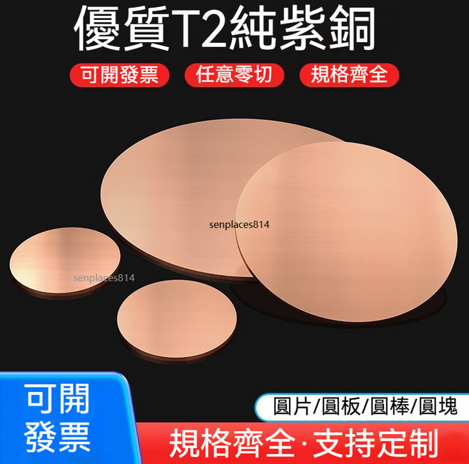 可開發票 紫銅圓片 T2紫銅圓板 實心銅墊片 紫銅板塊, 定制加工/諮詢客服