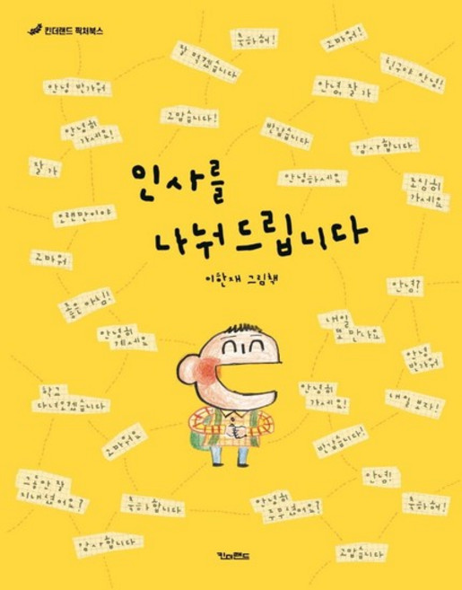 인사를 나눠 드립니다 - 킨더랜드 픽처북스 (양장), 상품명