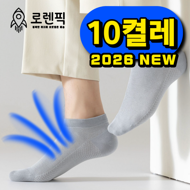 로렌픽 여름 시원한 쿨 통기성 메쉬 양말 10켤레 세트