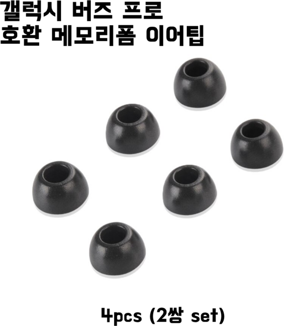 갤럭시 버즈프로 이어팁 Galaxy Buds Pro 메모리팁 이어팁 4pcs, 중, 1개