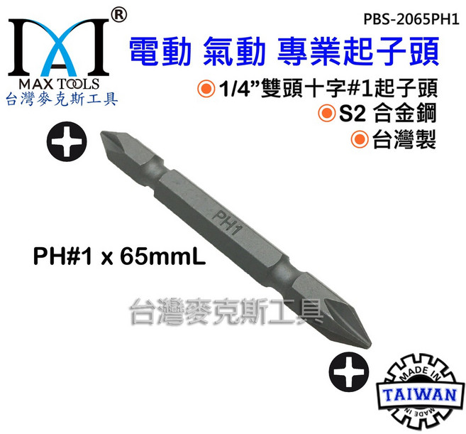 電動氣動起子頭 磁性起子頭 十字雙頭起子頭 S2材質 台灣製, 1個, PH#1(十字一號) x 65 mm